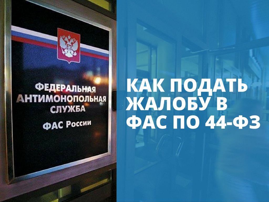 Как поступить заказчику, если участник подал жалобу в ФАС?