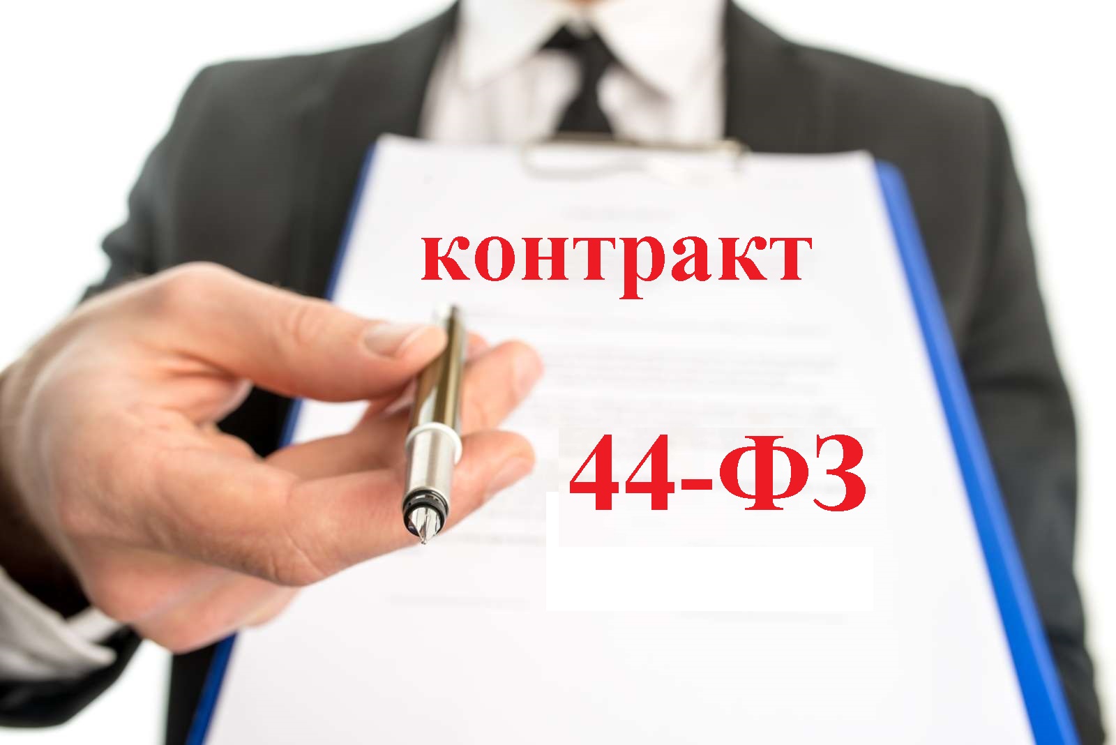 Что происходит после НЕ подписания контракта по 44-ФЗ? Ответы юристов  БКТендер на вопросы участников госзакупок. | БК Тендер