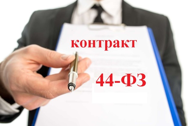 контракт п о44-ФЗ, фото