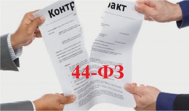 Расторжение контракта 44-ФЗ в одностороннем порядке, фото