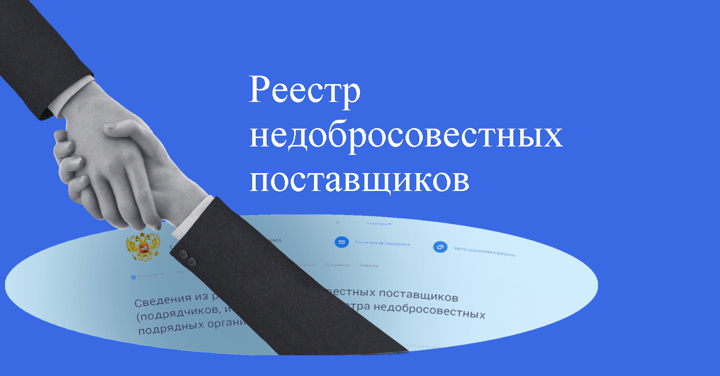 Пример защиты от включения в РНП при одностороннем отказе заказчика от  исполнения контракта 44-ФЗ. | БК Тендер